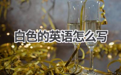 白色的英语怎么写