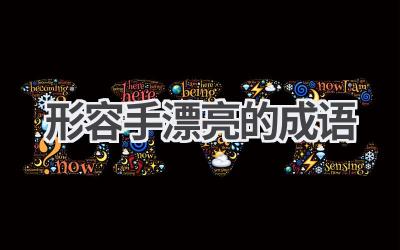 形容手漂亮的成语