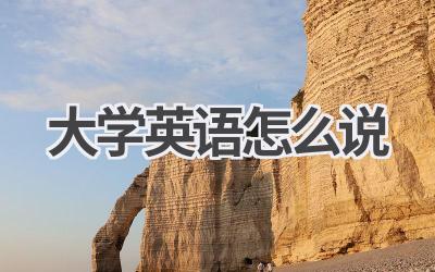 大学英语怎么说