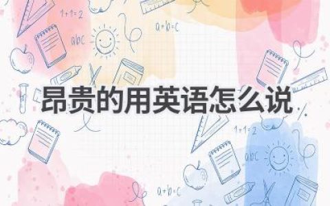 昂贵的用英语怎么说