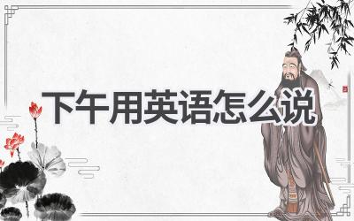 下午用英语怎么说