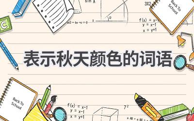 表示秋天颜色的词语