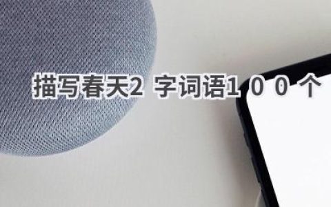 描写春天2字词语100个