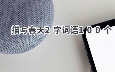 描写春天2字词语100个