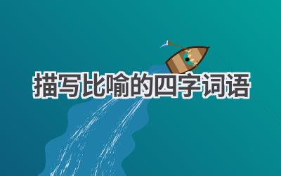 描写比喻的四字词语