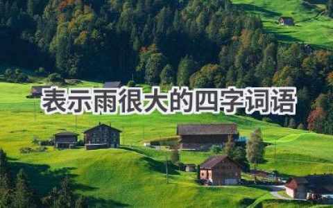 表示雨很大的四字词语