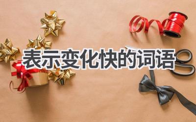 表示变化快的词语