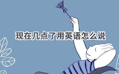 现在几点了用英语怎么说