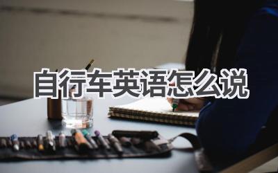 自行车英语怎么说