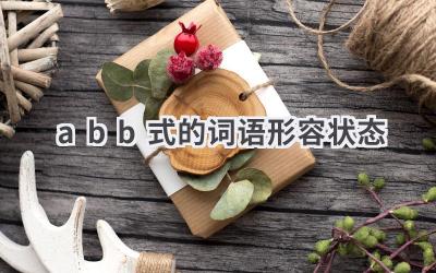 abb式的词语形容状态