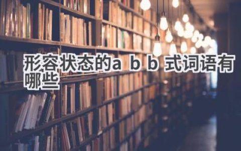 形容状态的abb式词语有哪些