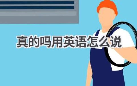 真的吗用英语怎么说