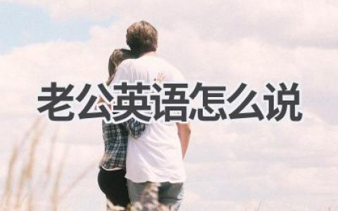 老公英语怎么说