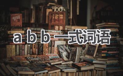 abb一式词语