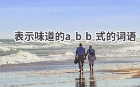 表示味道的abb式的词语