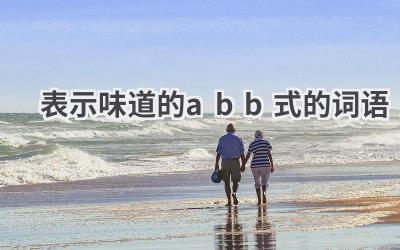表示味道的abb式的词语