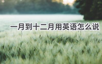 一月到十二月用英语怎么说