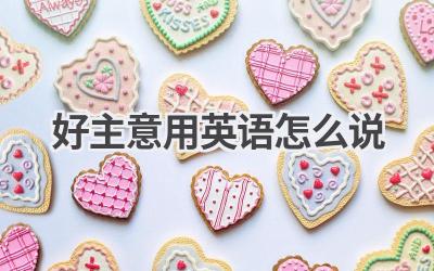 好主意用英语怎么说