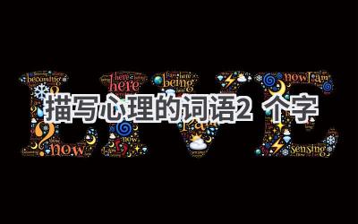 描写心理的词语2个字