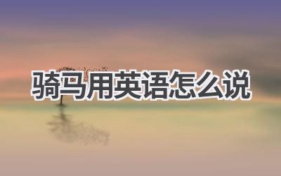 骑马用英语怎么说