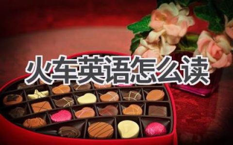 火车英语怎么读