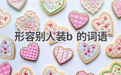 形容别人装b的词语