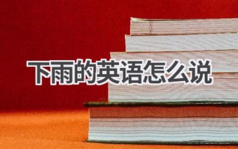 下雨的英语怎么说