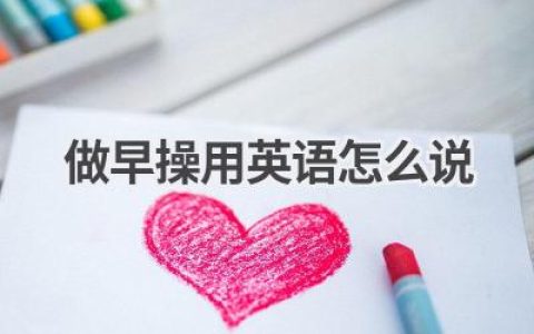 做早操用英语怎么说