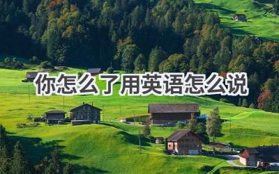 你怎么了用英语怎么说