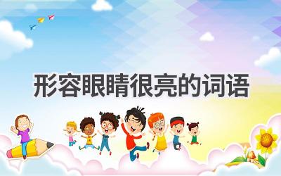 形容眼睛很亮的词语