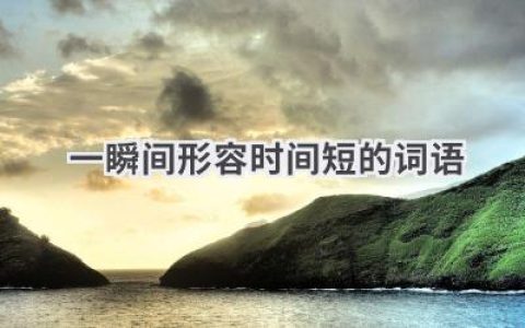 一瞬间形容时间短的词语