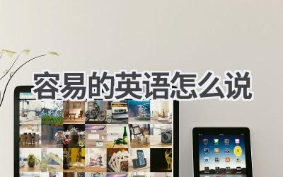 容易的英语怎么说