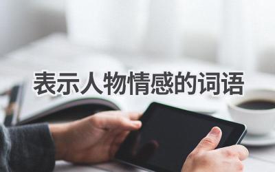 表示人物情感的词语
