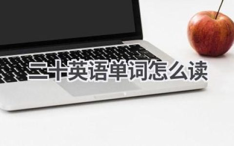 二十英语单词怎么读