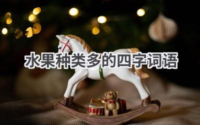 水果种类多的四字词语