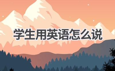 学生用英语怎么说