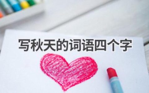 写秋天的词语四个字