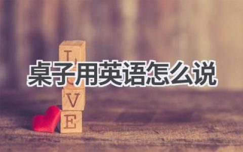桌子用英语怎么说
