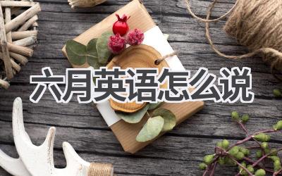 六月英语怎么说
