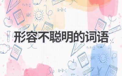 形容不聪明的词语