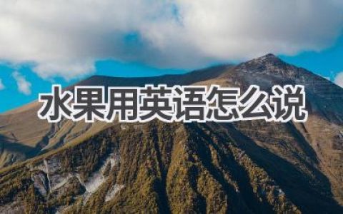 水果用英语怎么说