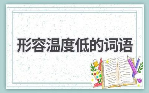 形容温度低的词语