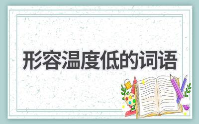 形容温度低的词语
