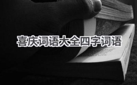 喜庆词语大全四字词语