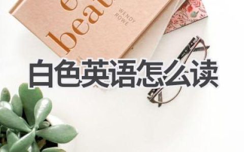 白色英语怎么读
