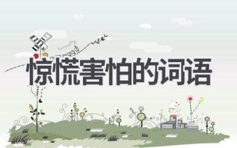惊慌害怕的词语