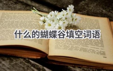 什么的蝴蝶谷填空词语