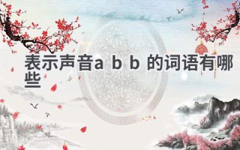 表示声音abb的词语有哪些