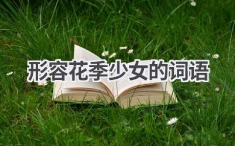 形容花季少女的词语
