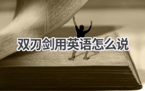 双刃剑用英语怎么说